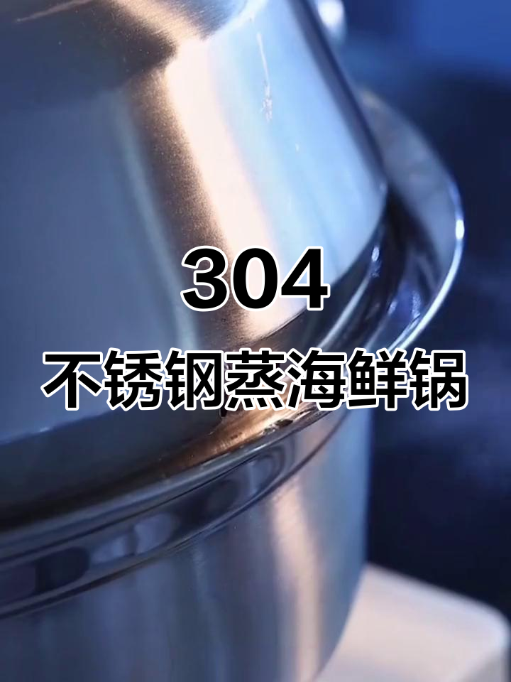 不锈钢蒸汽海鲜锅,304材质健康耐用