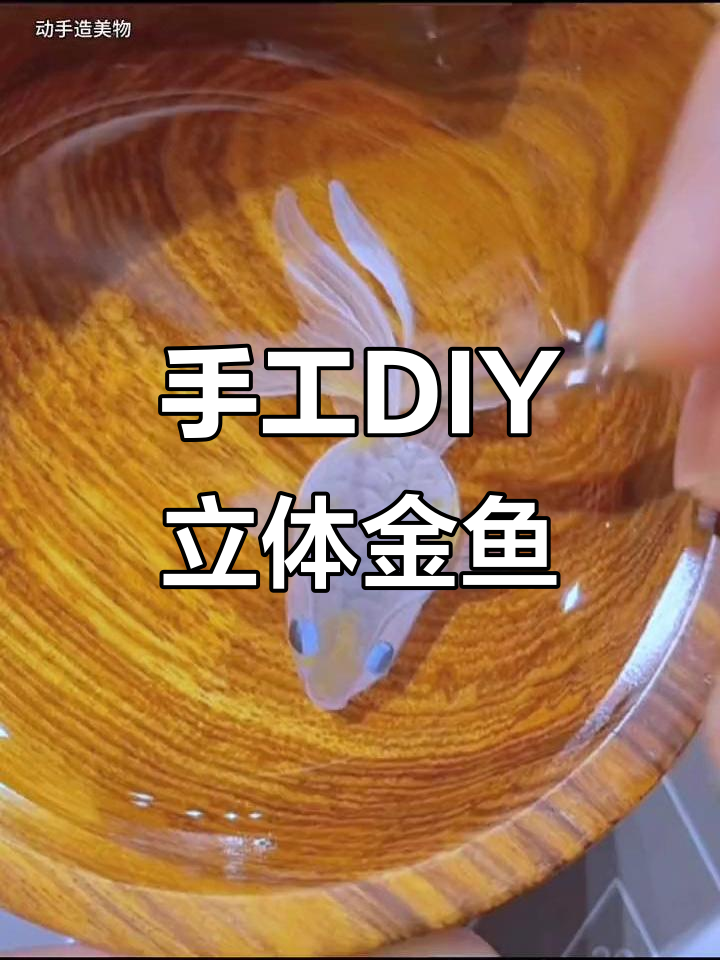 用树枝和树脂打造立体金鱼，简单又有趣！