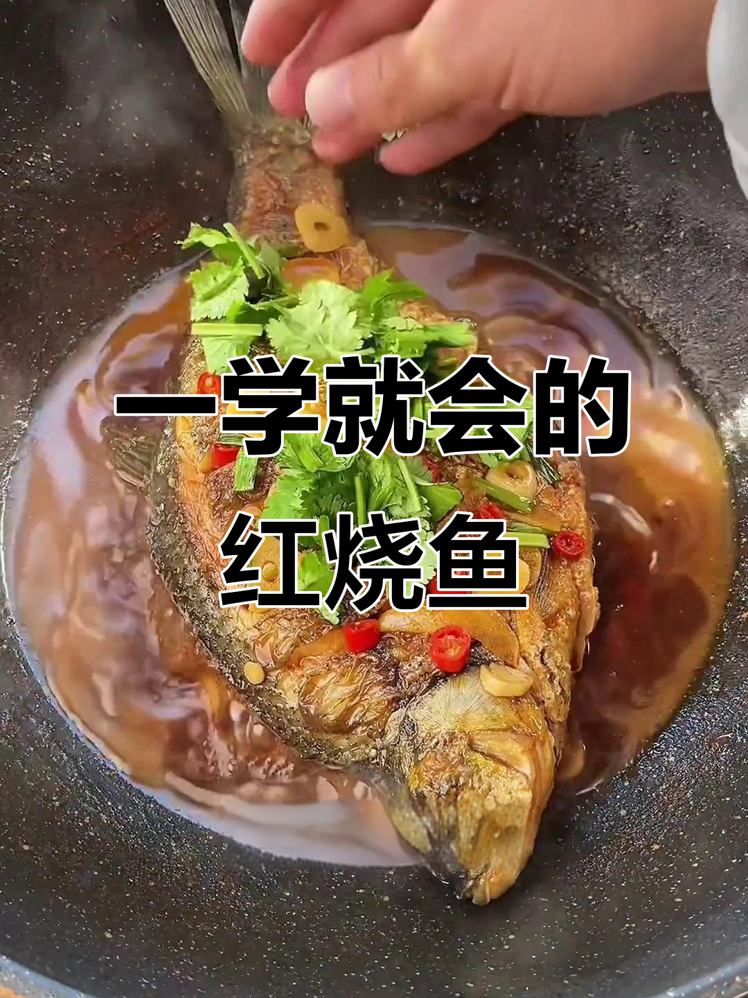 简单又好吃的红烧鱼,失恋武昌鱼的完美做法