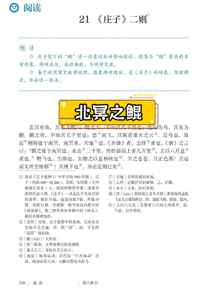 《北冥有鱼》课文解析与朗读