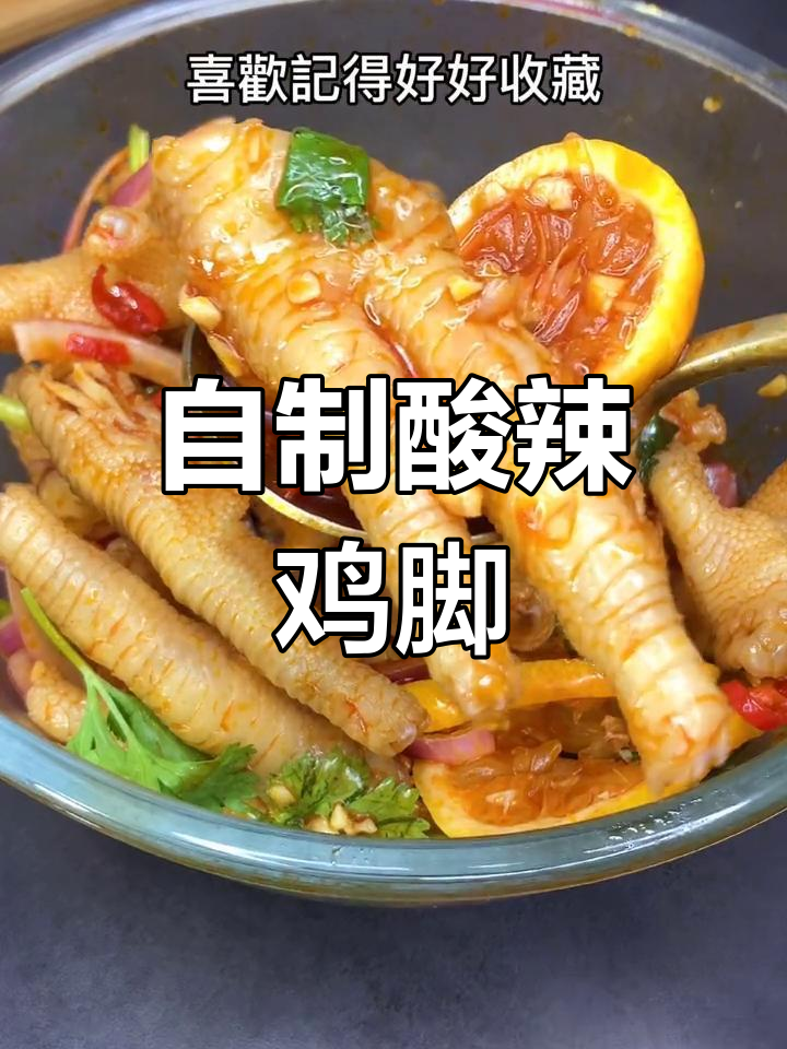 网红酸辣鸡脚,做给老婆吃超下饭