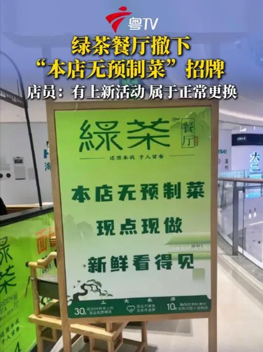近日,有网友反映绿茶餐厅门店外“本店无预制菜 现点现做”的广告语被撤下,外卖餐具包装上原“