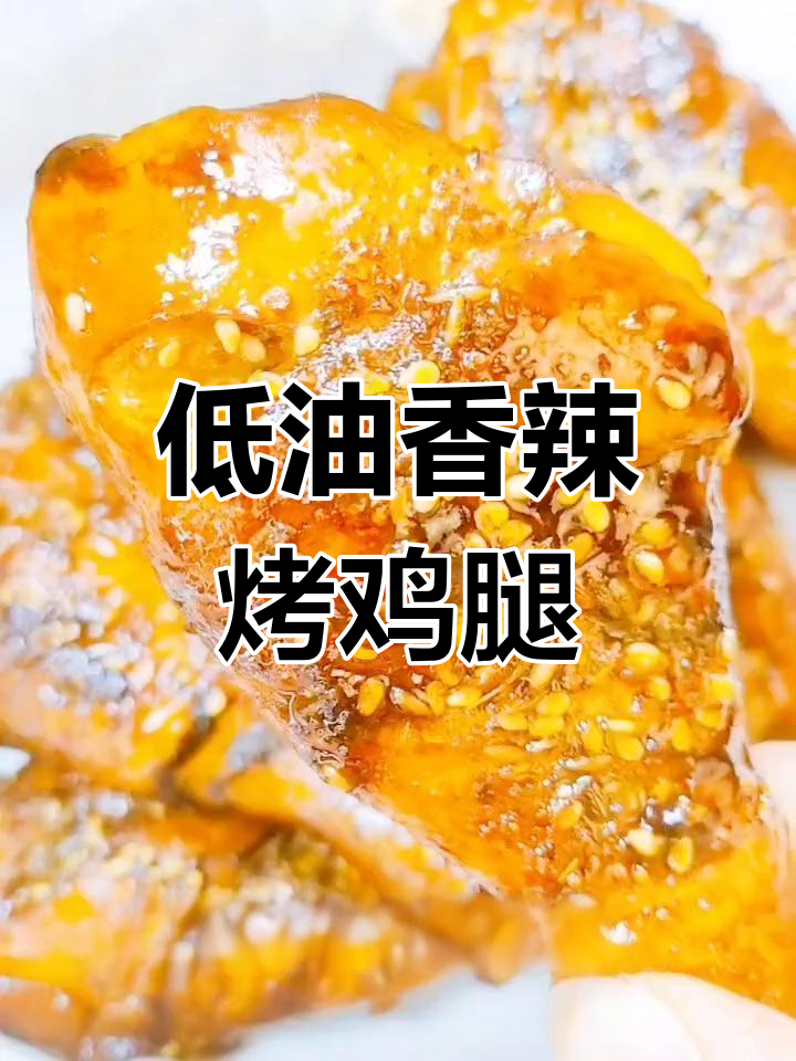 香辣孜然烤鸡腿,低油美味又多汁