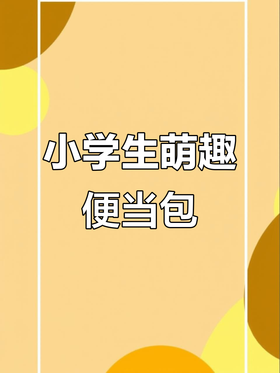 防水防污小学生便当包,轻松收纳午餐与零食