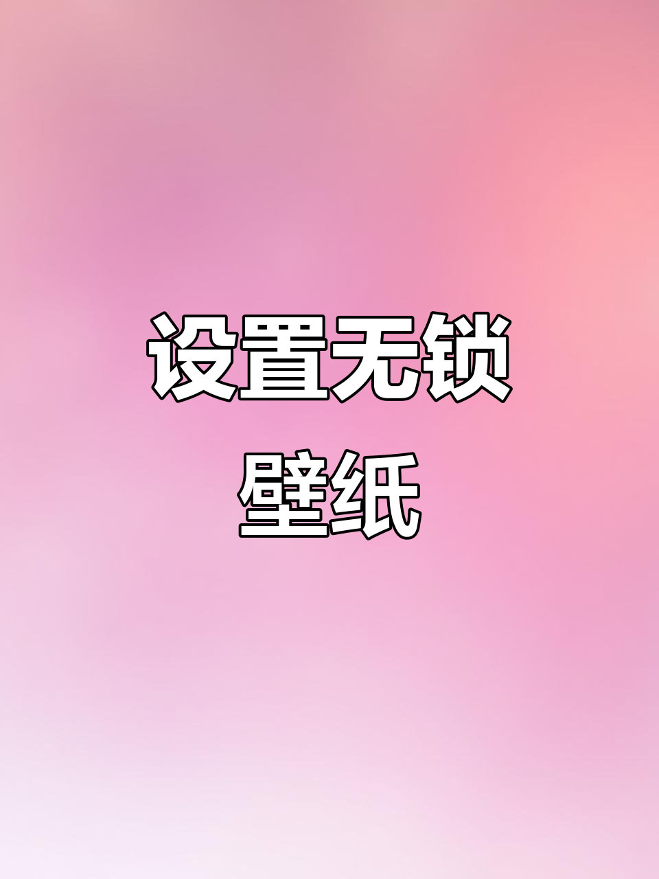 无需解锁的壁纸设置教程,轻松搞定微信背景