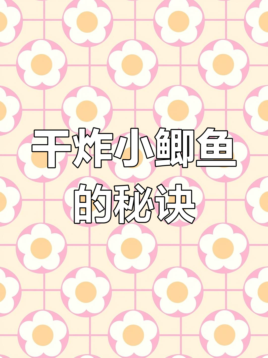 小鲫鱼炸得酥脆,连刺都能吃!家常做法大揭秘