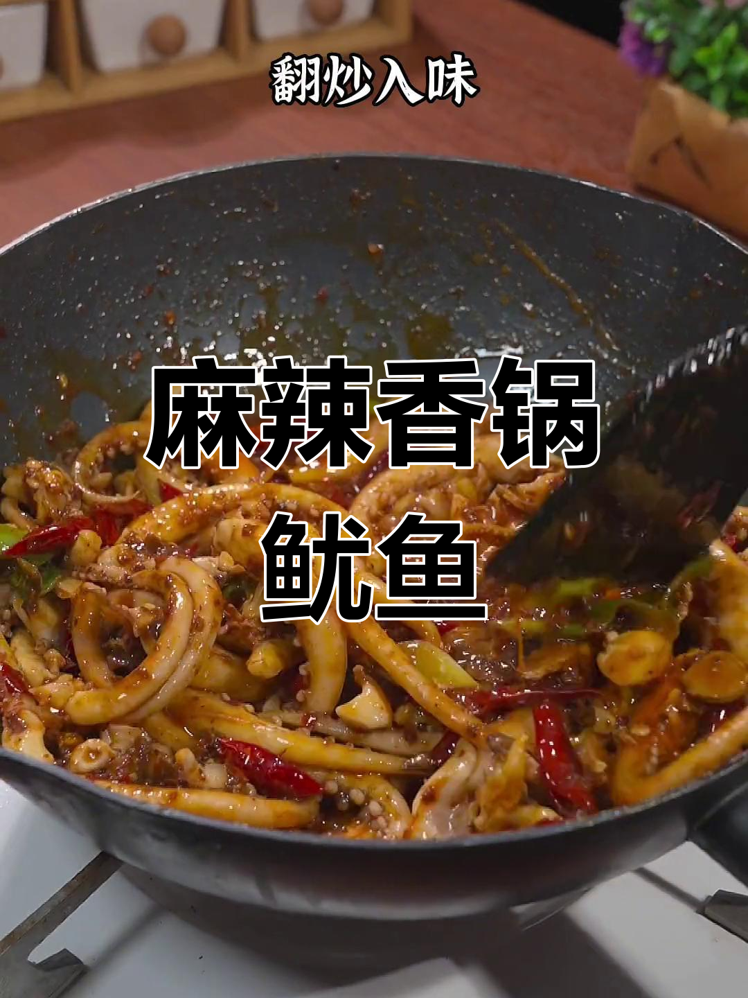 夏季必备麻辣香锅鱿鱼,配啤酒爽口又过瘾