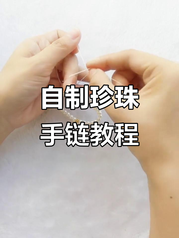 珍珠手链DIY教程:打造独特弹力绳款式