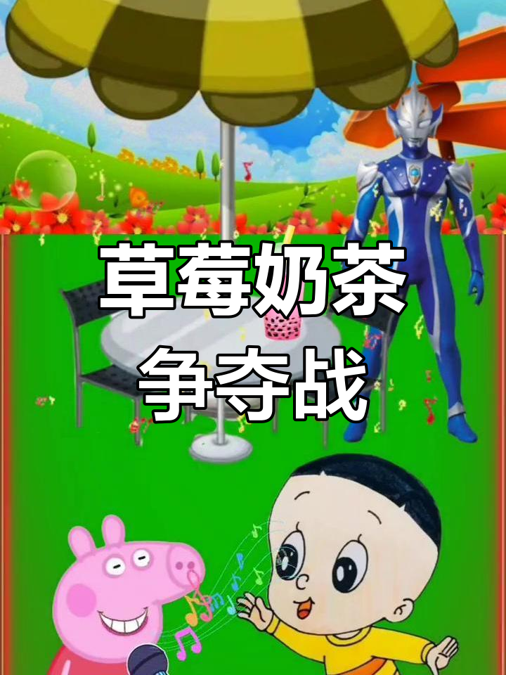 草莓奶茶大比拼,谁先喝?