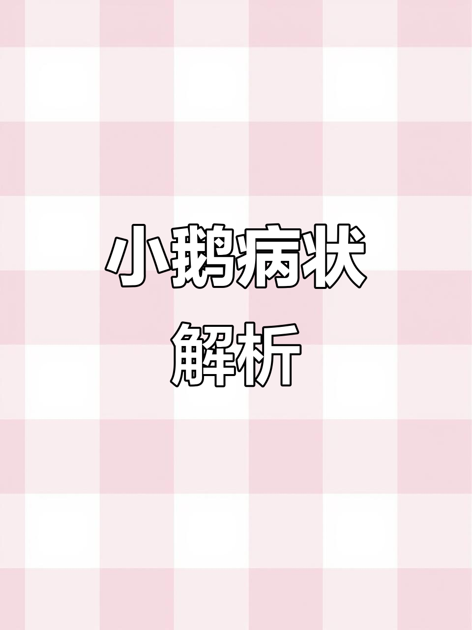 鹅站不稳、抽搐,粪便异常?可能是这种病毒在作怪
