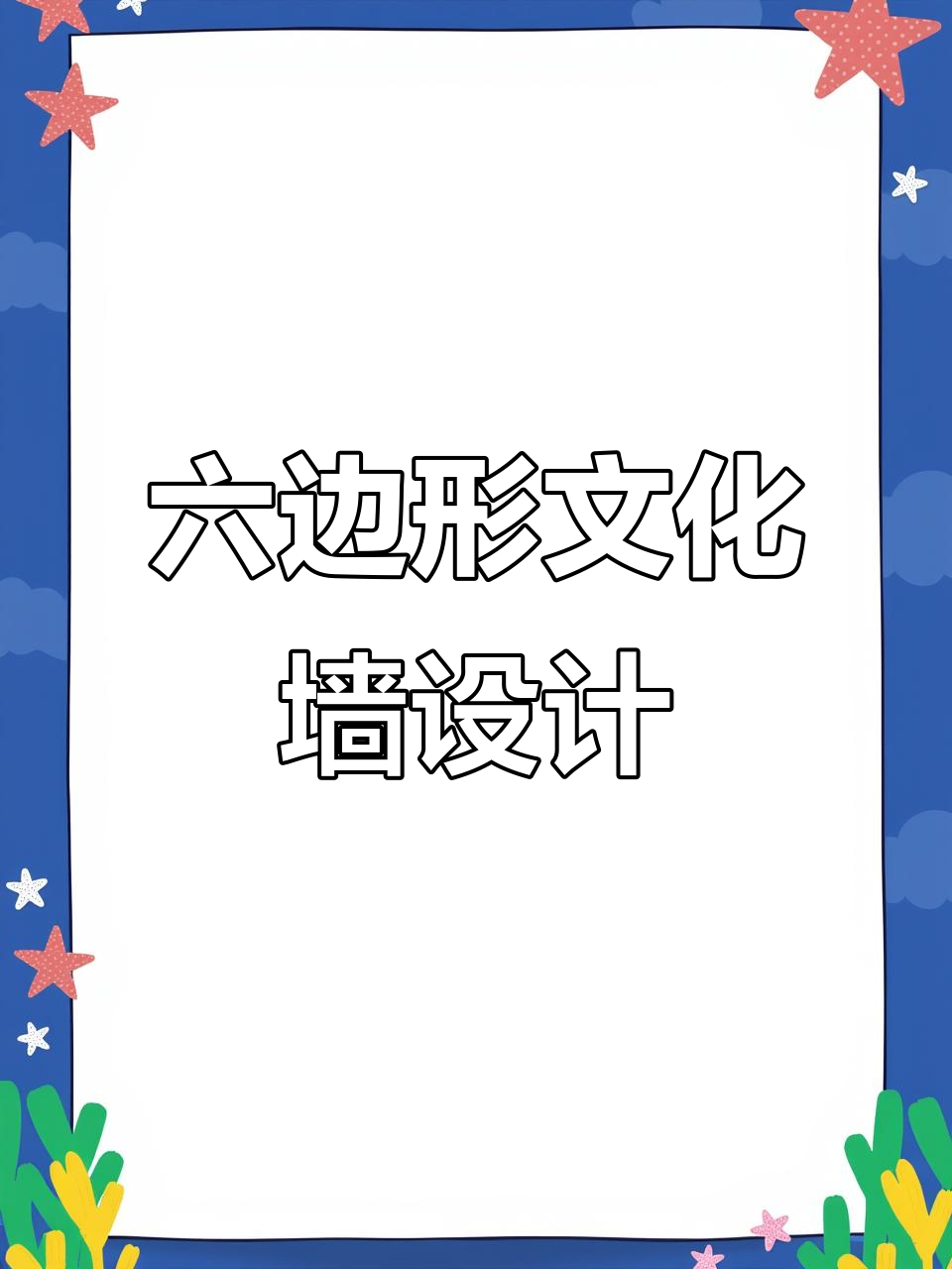 派出所文化墙设计挑战：如何用六边形展现使命与责任