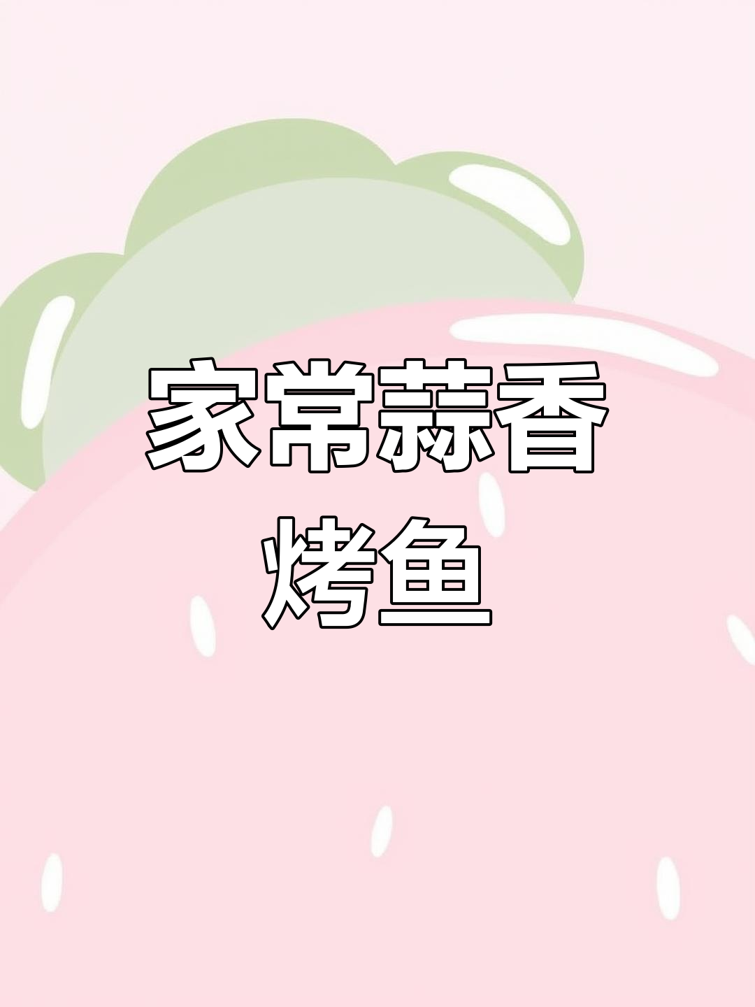 砂锅蒜香烤鱼,简单又美味