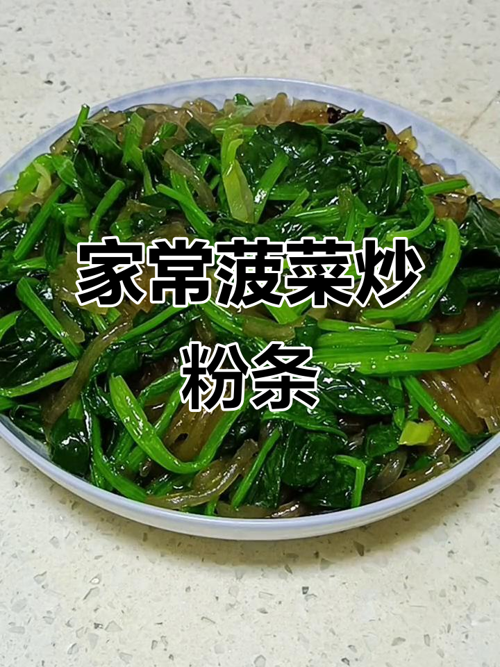菠菜炒粉条,简单又美味,家常下饭新选择