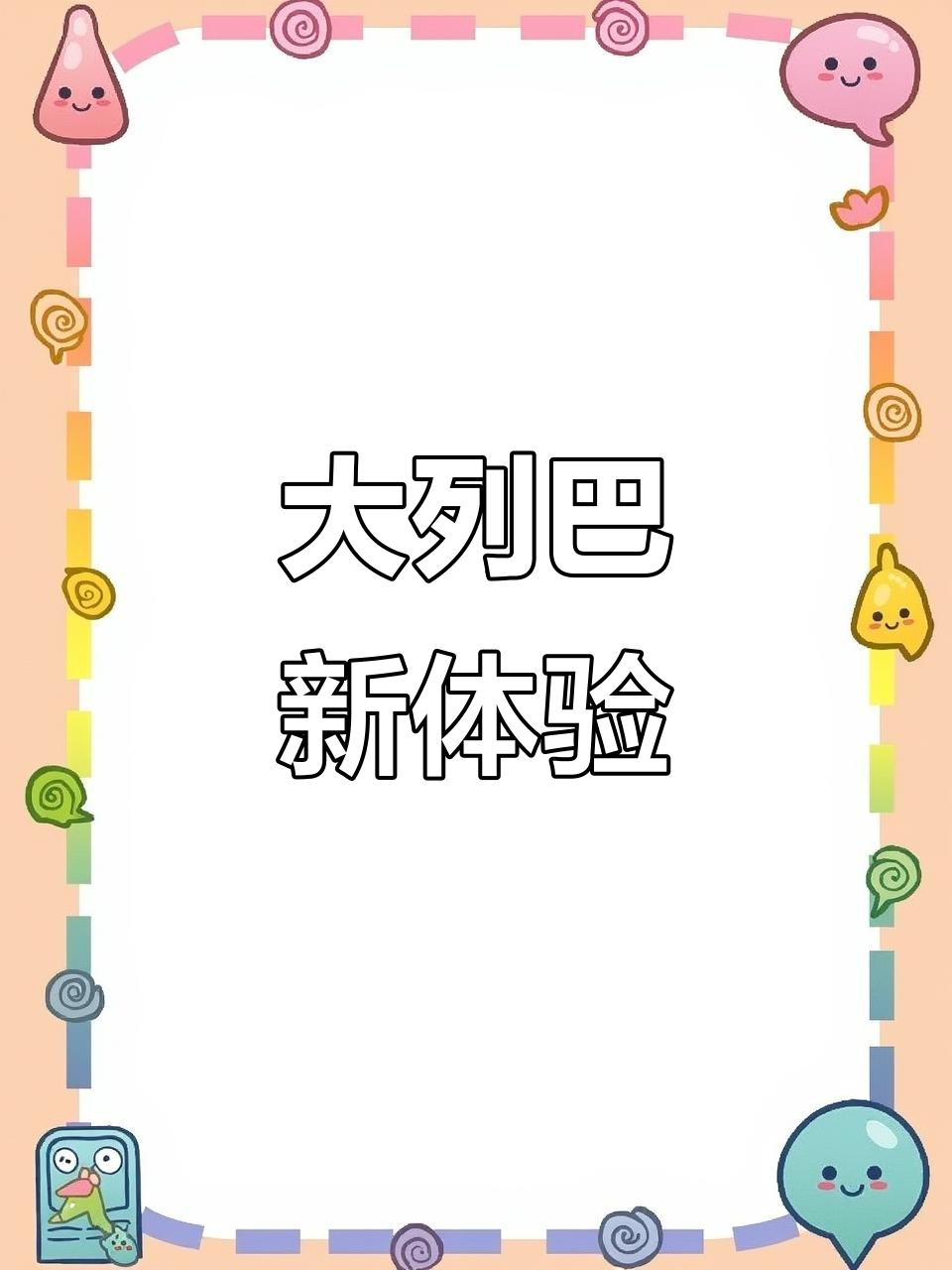 独立包装大列巴，奶香浓郁，嚼劲十足，超好吃！