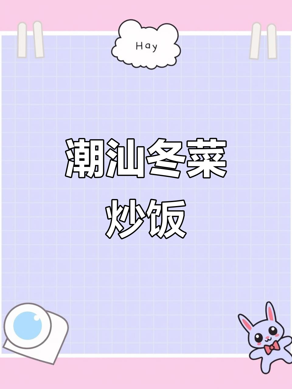 潮汕冬菜炒饭,五花肉、腊肠与冬菇的完美搭配