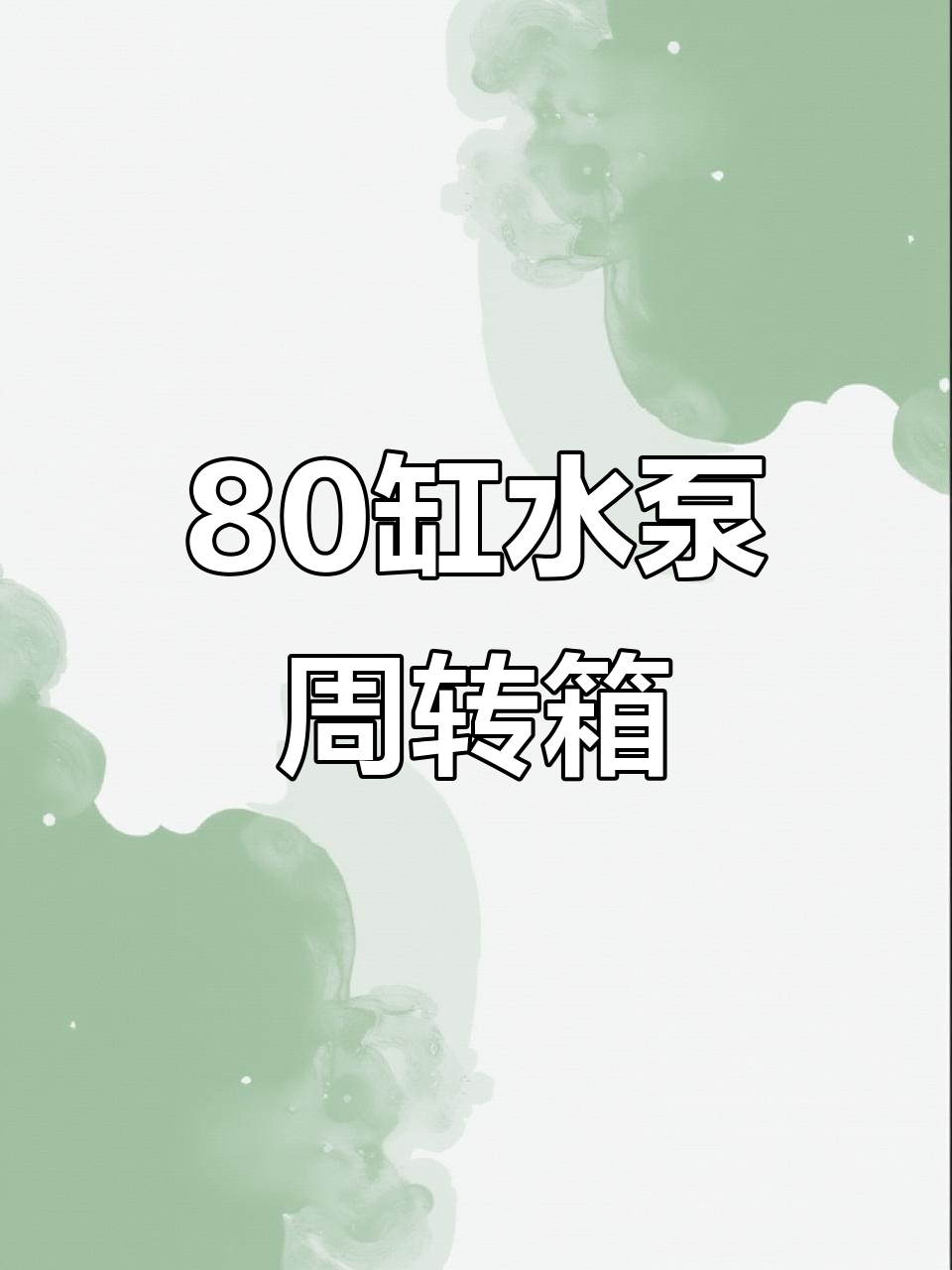 80缸水泵内置周转箱,静音高效过滤系统全解析