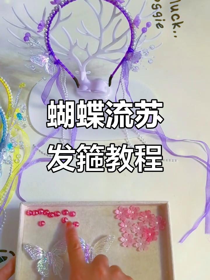 蝴蝶流苏发箍制作全攻略,轻松打造仙气飘飘的头饰