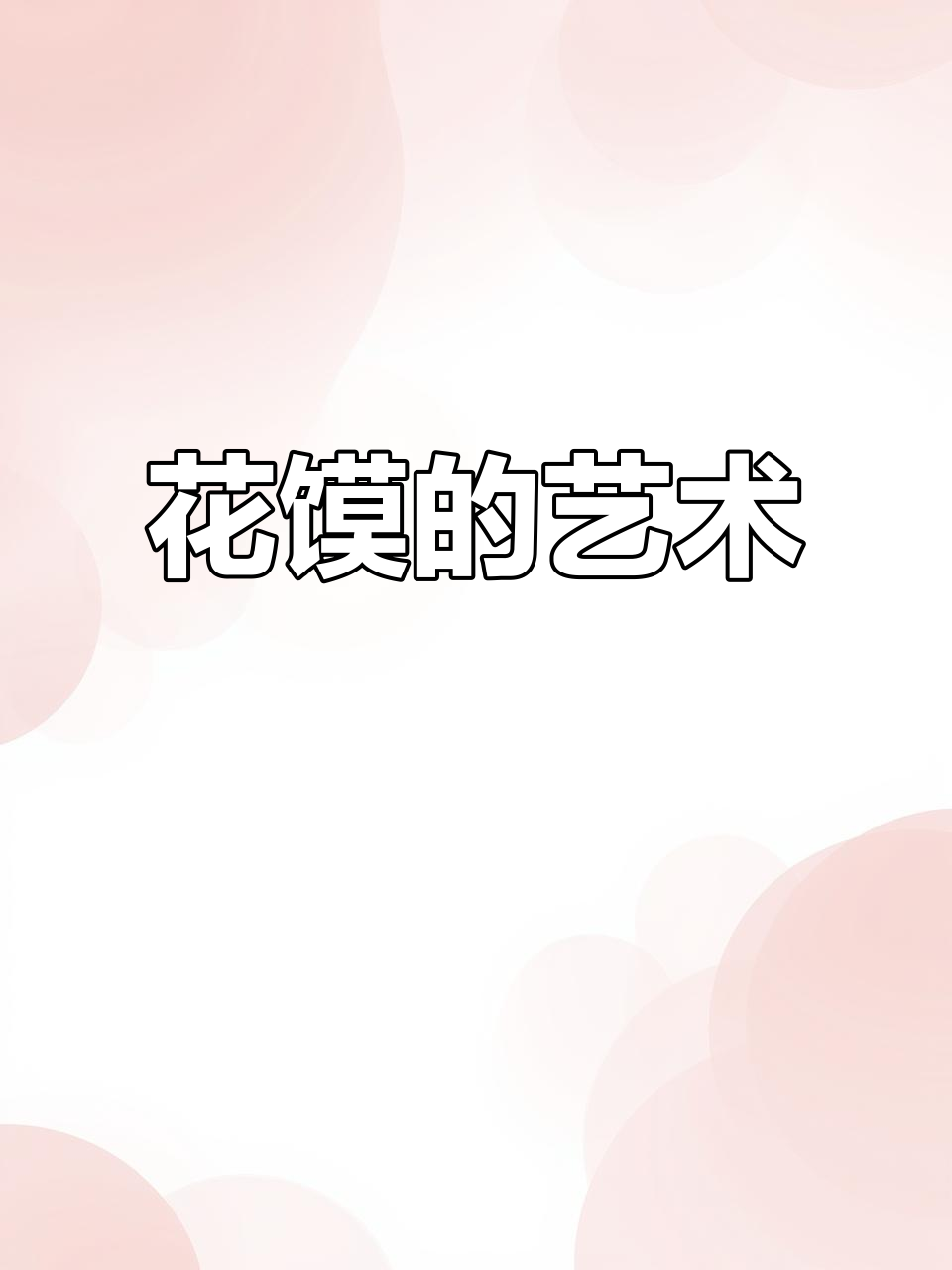 山西面食惊艳,闻喜花馍让你见识传统工艺的魅力