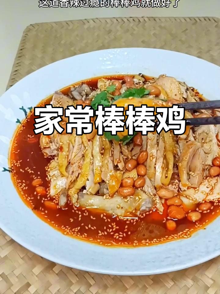 家庭版棒棒鸡,简单又美味!比外面卖的还好吃