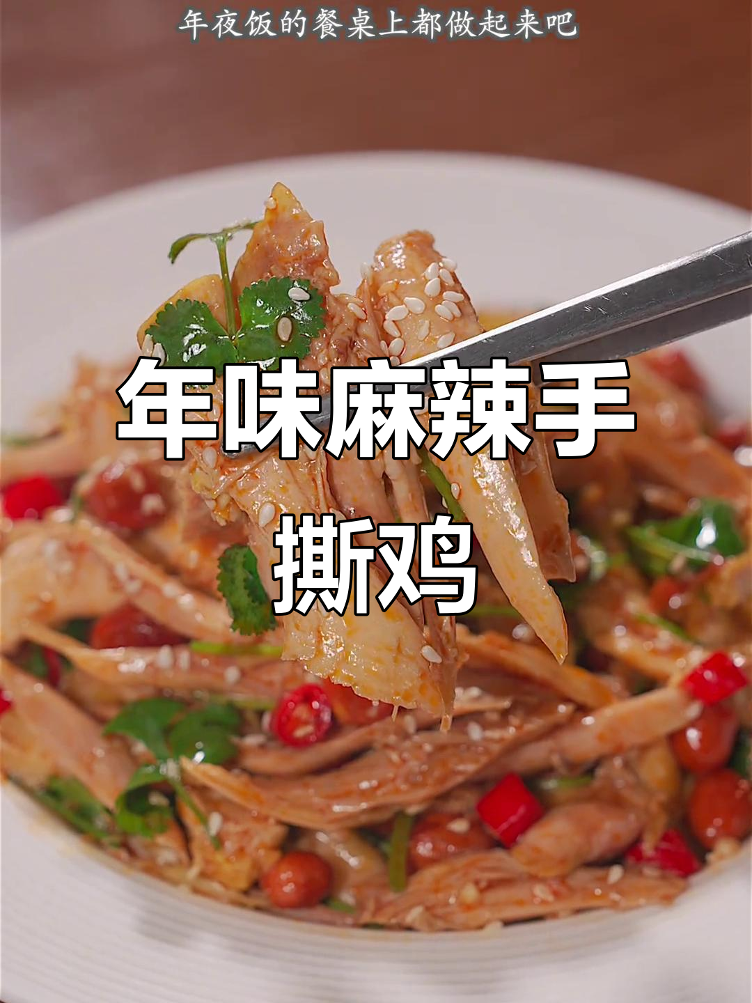 过年必备，麻辣手撕鸡，孩子们的最爱，下酒又拌饭超美味！