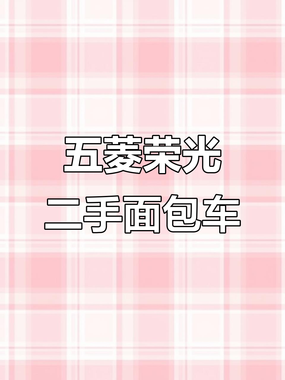 五菱荣光加长版七座九座,南宁专业二手车收购