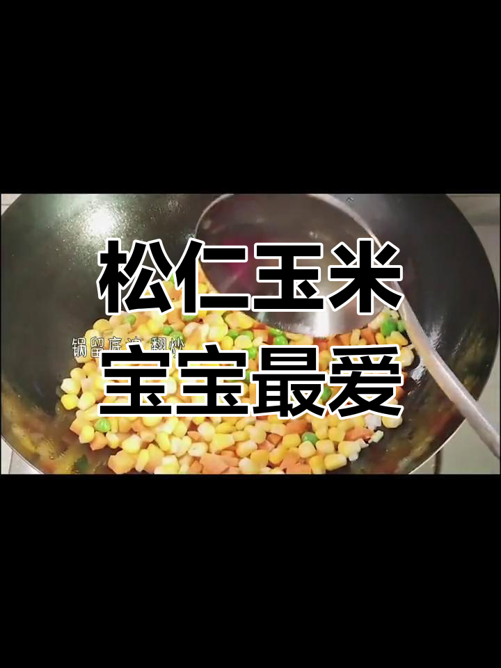 宝宝爱吃的松仁玉米,做法超简单