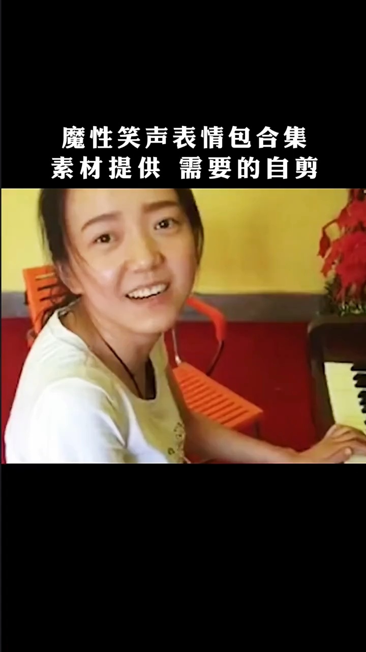 魔性笑声表情包集合素材提供需要的可以自己剪