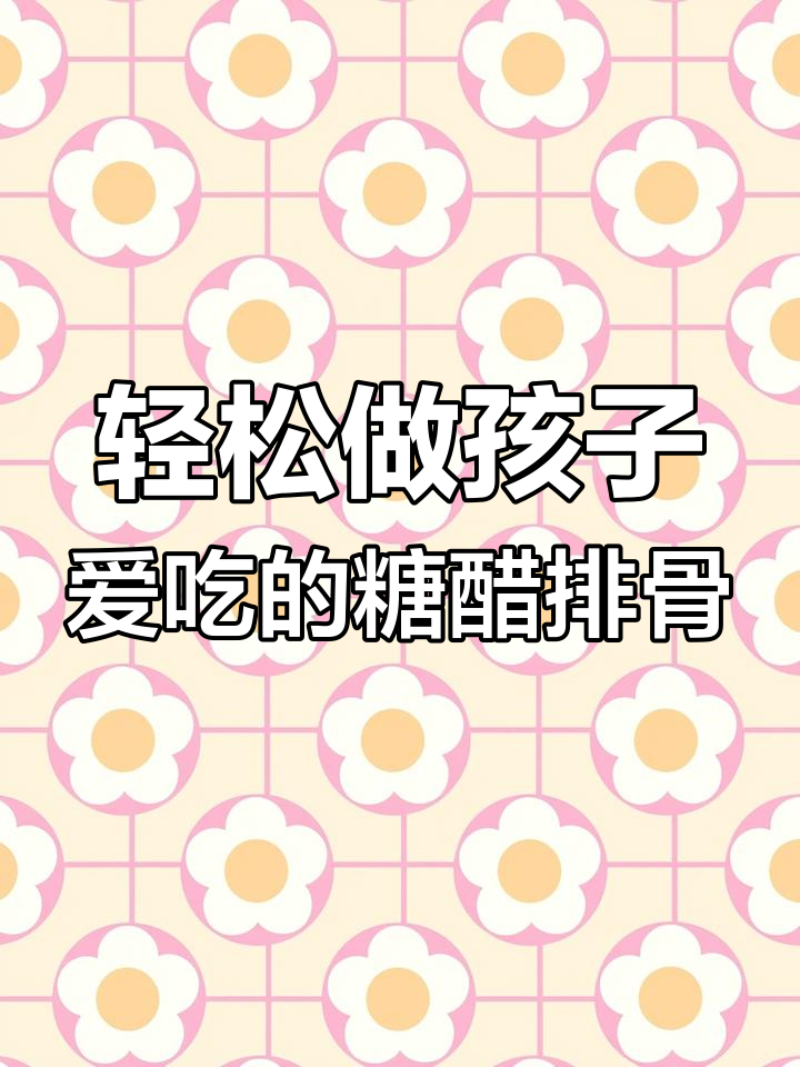 孩子最爱的糖醋排骨,做法超简单!