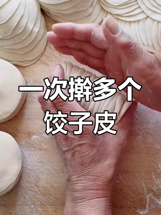 擀饺子皮技巧,17个薄如纸