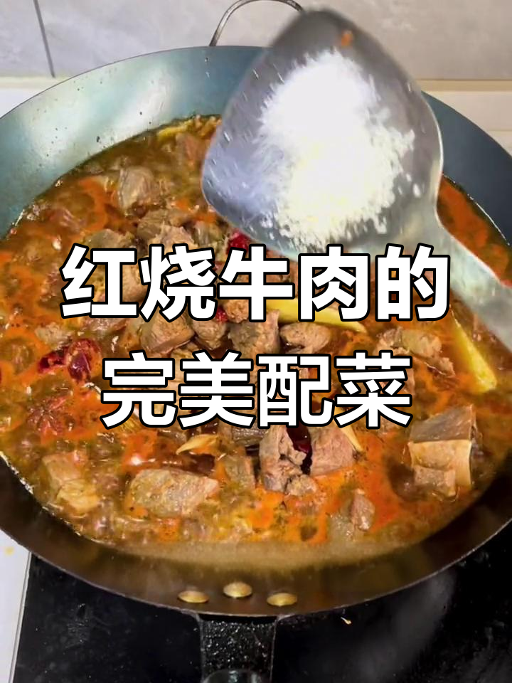 红烧牛肉的最佳搭配,土豆和香菜最合适