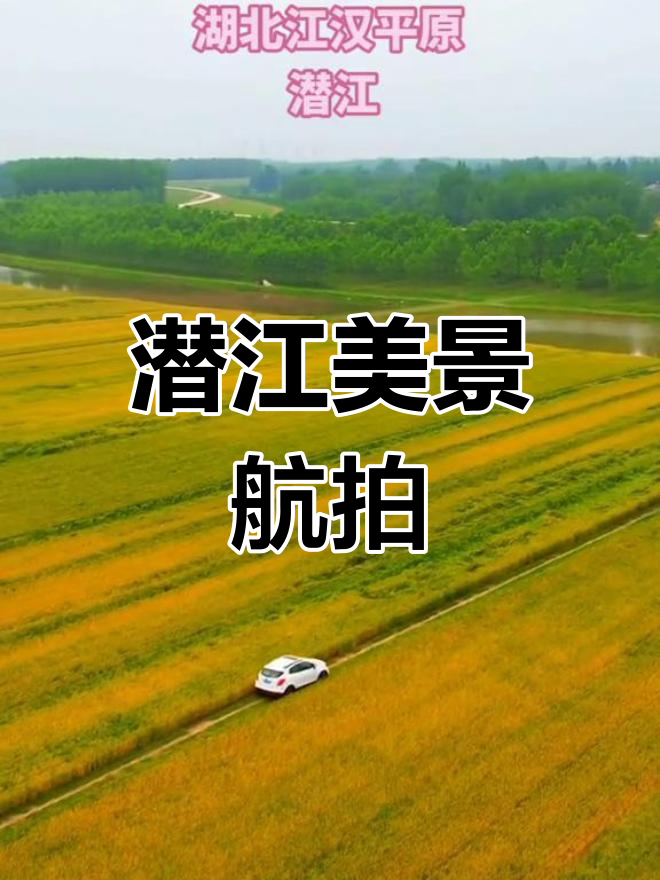 湖北潜江:江汉平原上的美丽家乡,航拍带你领略治愈系风景