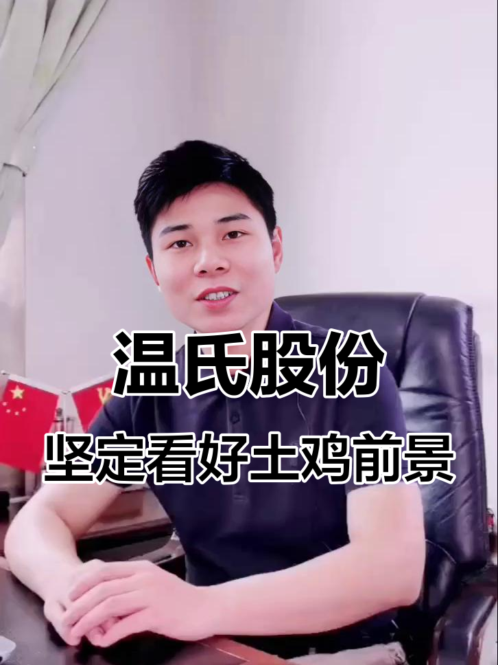温氏股份:坚持降本增效,看好中华土鸡未来