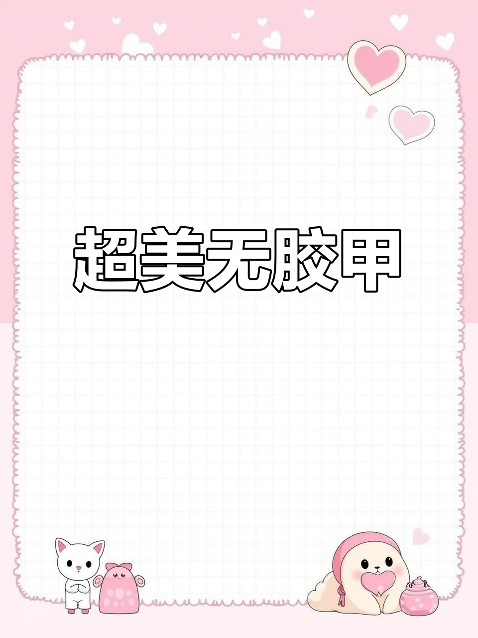 告别指甲油，穿戴假指甲让你美丽三年