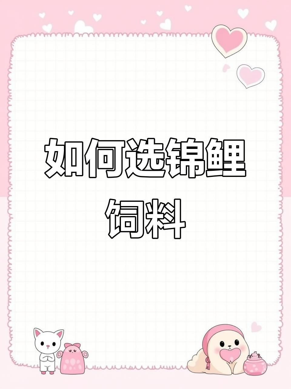 锦鲤鱼粮选择指南,增体与色羊搭配更佳