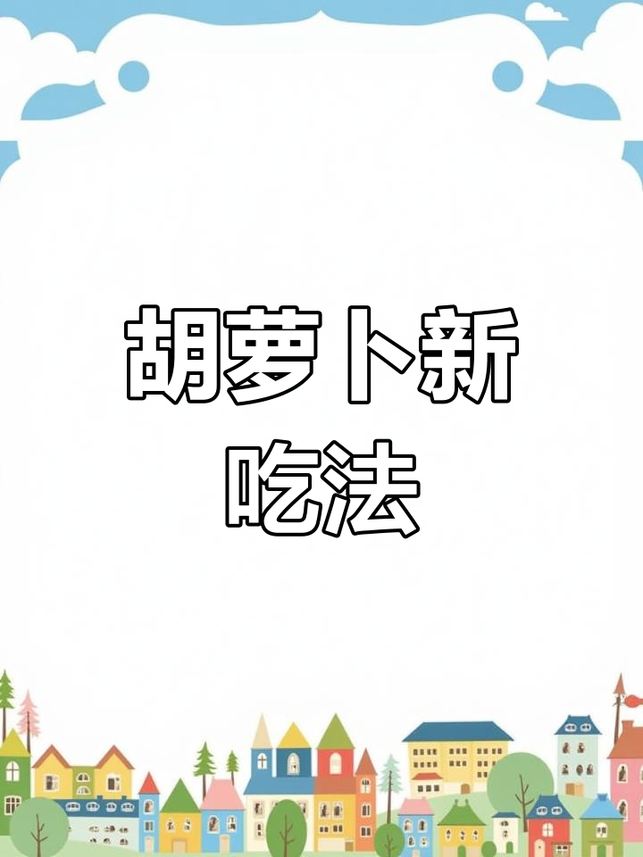 胡萝卜丝蒸制,口感软糯不粘,搭配蒜汁超赞!