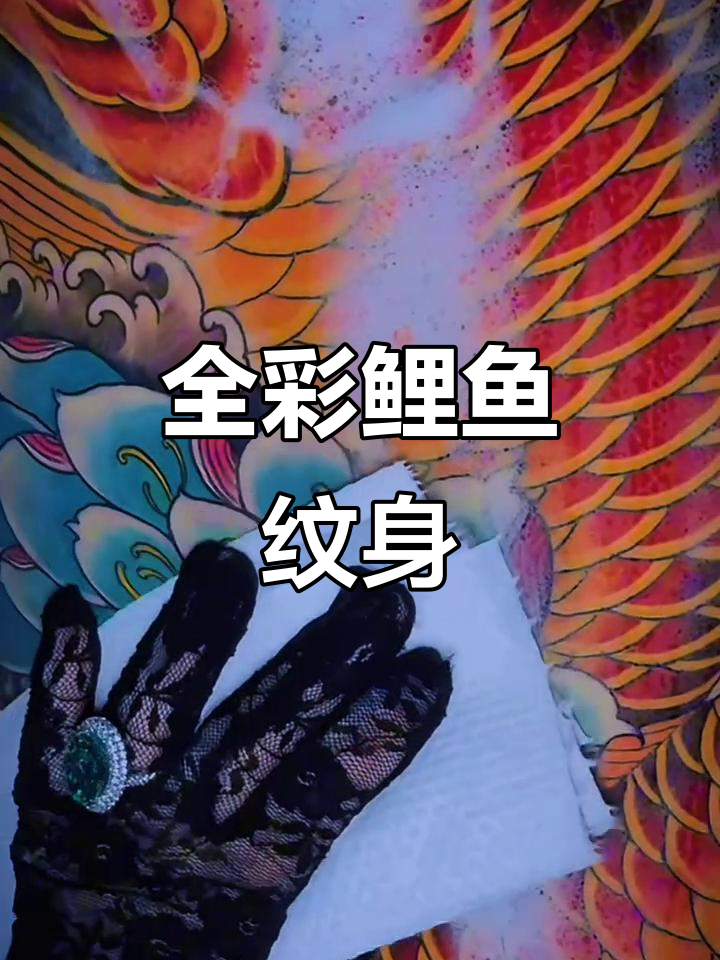 鲤鱼纹身全彩设计，满背1.5Q效果展示