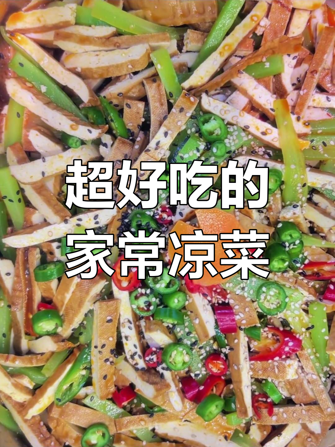 南京的朋友快来尝尝我做的美味小凉菜,绝对让你停不下来!