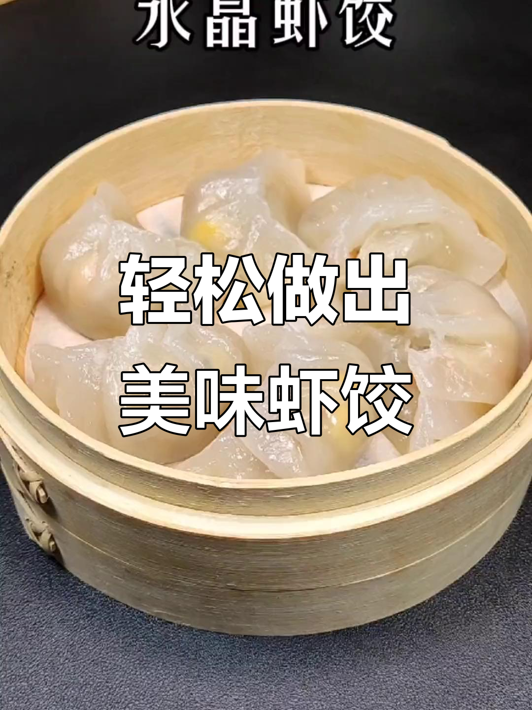 在家做水晶虾饺，鲜香又简单！