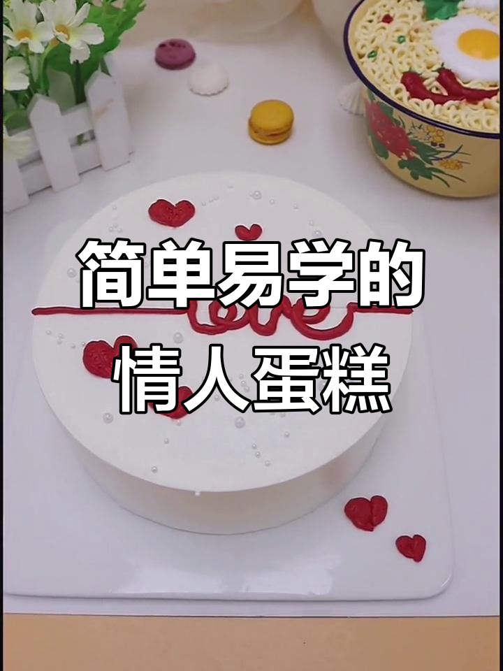 手残党必学！情人节创意蛋糕制作，轻松搞定浪漫惊喜