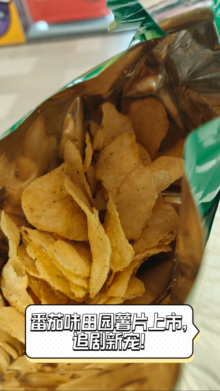 番茄味田园薯片上市,追剧新宠!