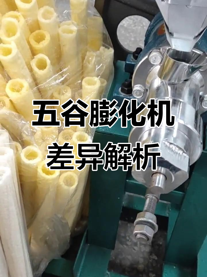 五谷杂粮膨化机与爆米花机的区别,高配版更强大