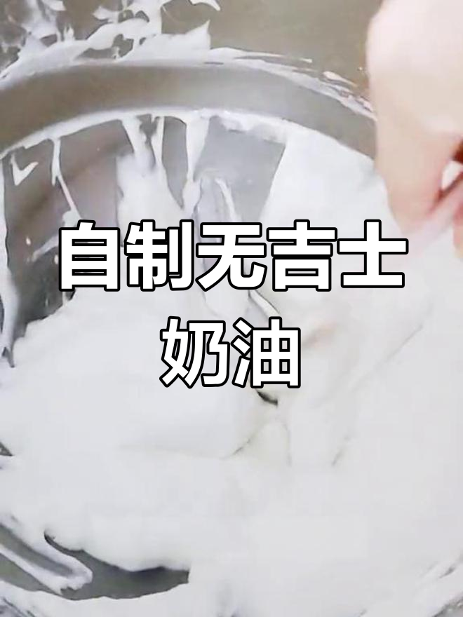 无需吉利丁,轻松自制蛋糕奶油