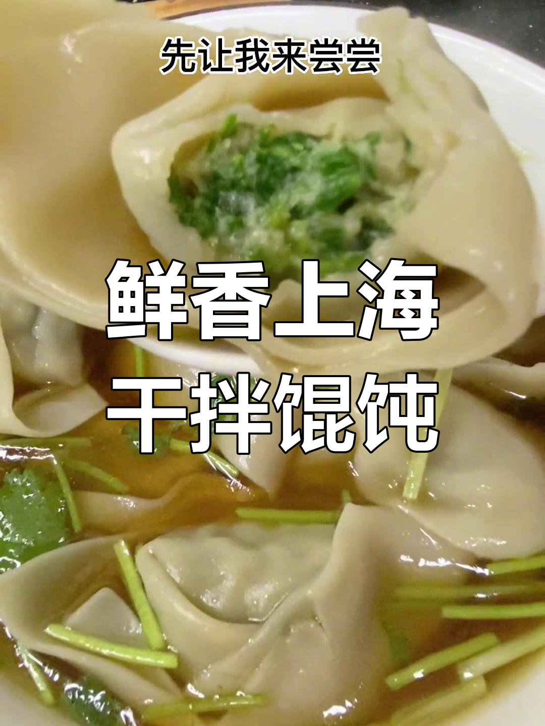 上海大馄饨,早餐一碗元气满满,配料丰富口感超赞