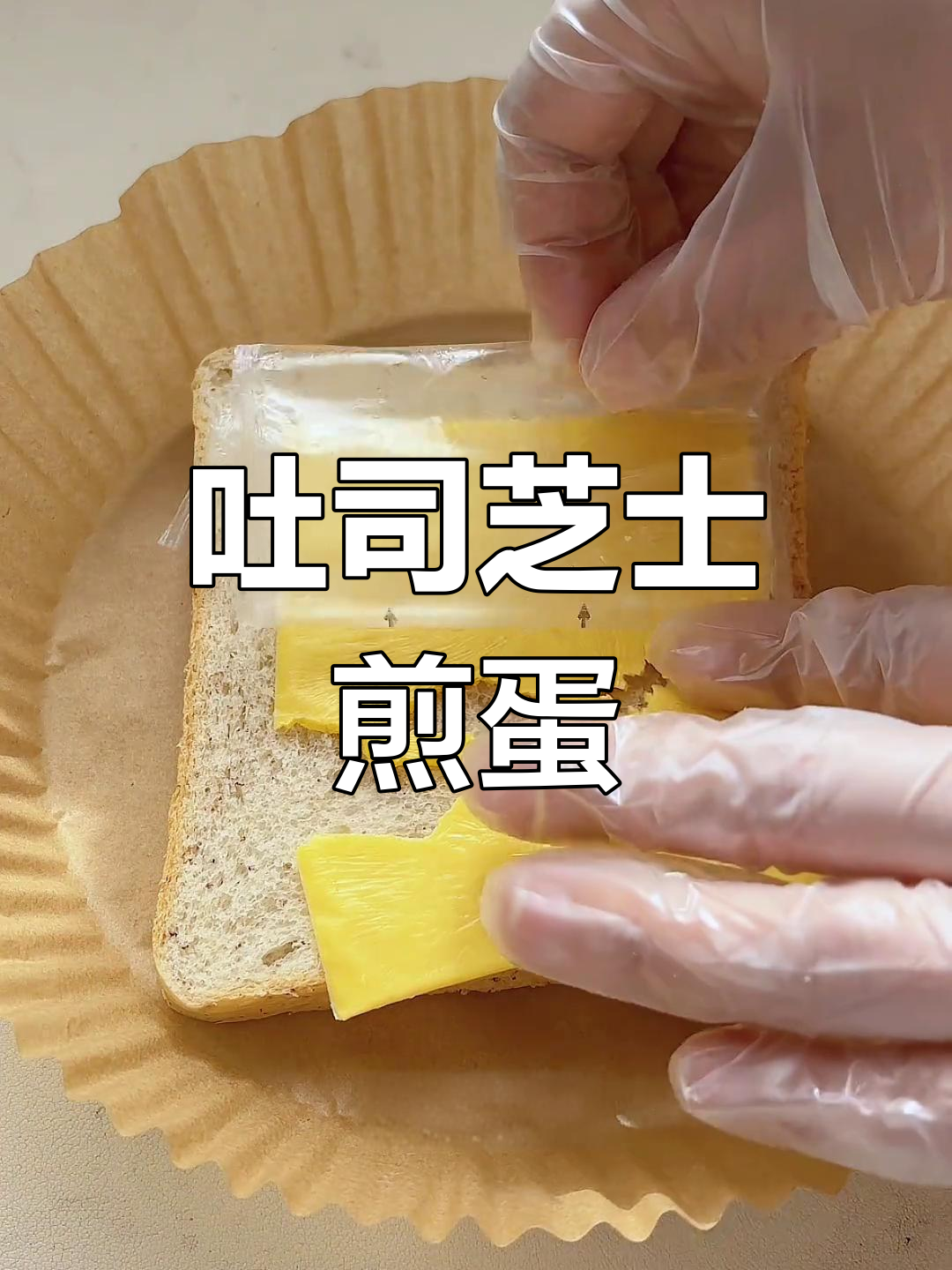 吐司芝士培根鸡蛋,空气炸锅轻松做营养早餐