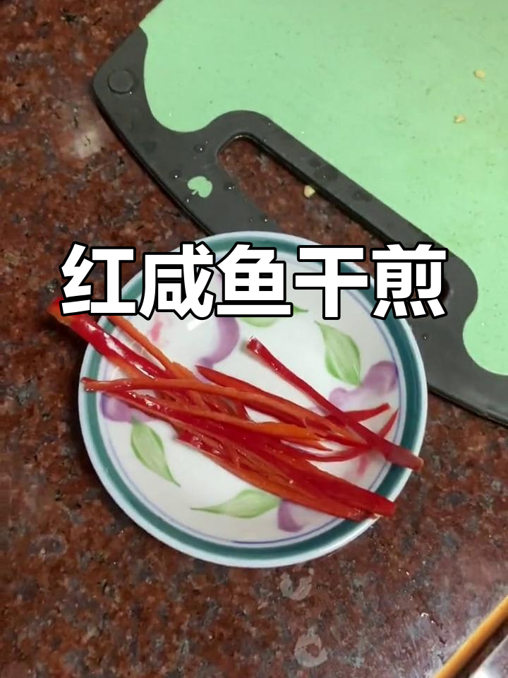 干煎蒸红咸鱼,香气扑鼻,鲜美可口