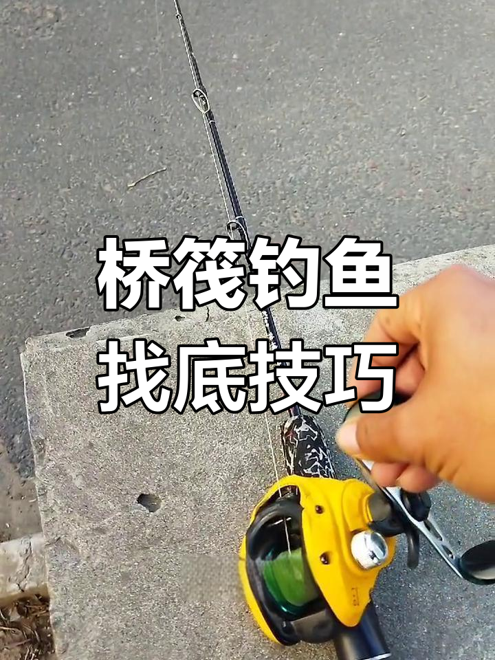 冬季桥筏钓深水鲫鱼技巧:悬铅找底方法