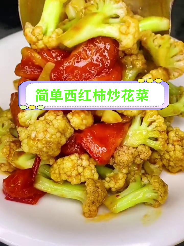 西红柿炒菜花,家常美味轻松学