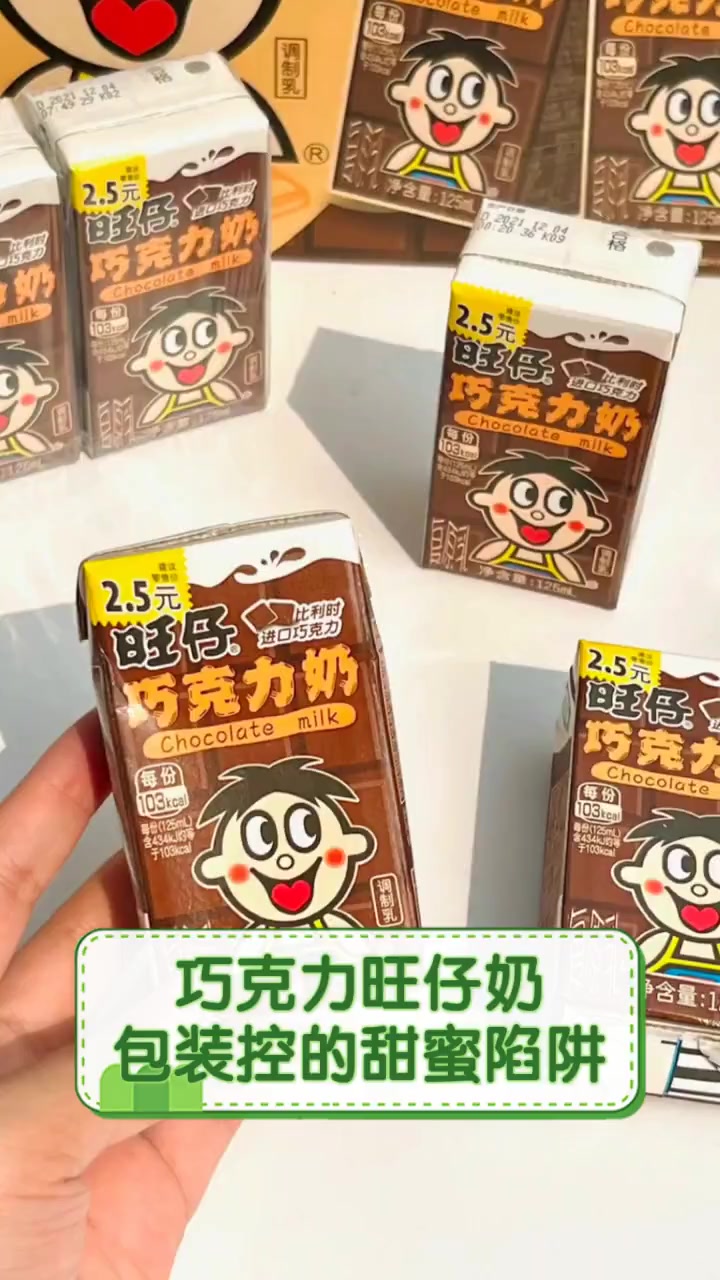 巧克力旺仔奶,包装控的甜蜜陷阱