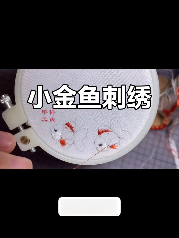 小金鱼刺绣日常,古风手工创作灵感