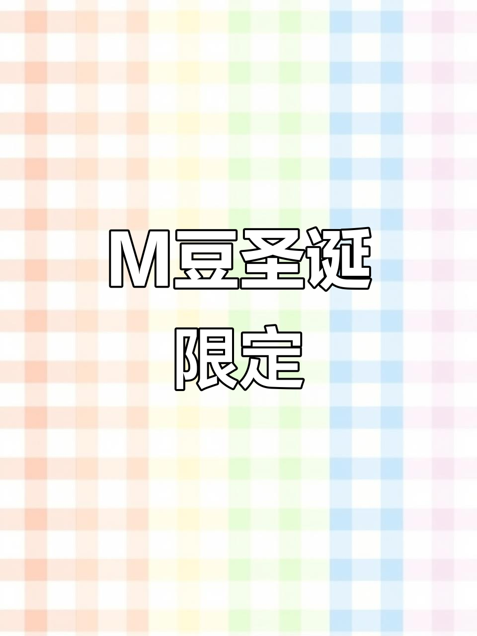 圣诞限定,M豆巧克力牛奶,节日气氛满满!
